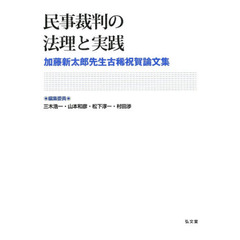 民事裁判の法理と実践　加藤新太郎先生古稀祝賀論文集