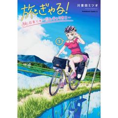 旅ぎゃる！日本じゅーだんチャリきこー　１