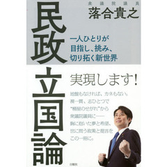 民政立国論　一人ひとりが目指し、挑み、切り拓く新世界