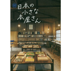 日本の小さな本屋さん　続