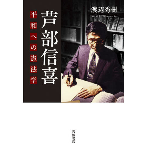 芦部信喜 平和への憲法学 通販｜セブンネットショッピング