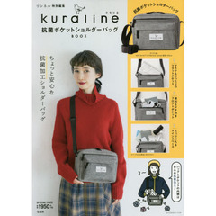 リンネル特別編集 kuraline 抗菌ポケットショルダーバッグBOOK (ブランドブック)