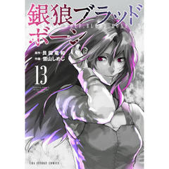 銀狼ブラッドボーン　１３