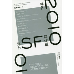 ２０１０年代海外ＳＦ傑作選