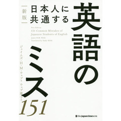 日本人に共通する英語のミス１５１　新版