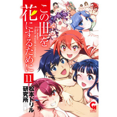 この世を花にするために　　１１