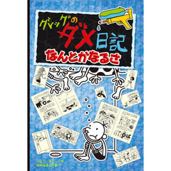 グレッグのダメ日記　なんとかなるさ