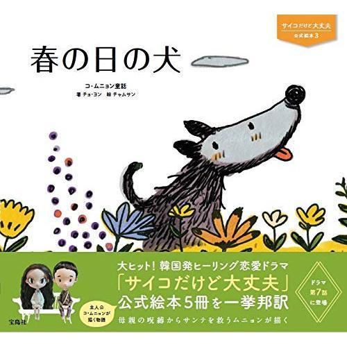 サイコだけど大丈夫 公式絵本3 春の日の犬 (サイコだけど大丈夫公式