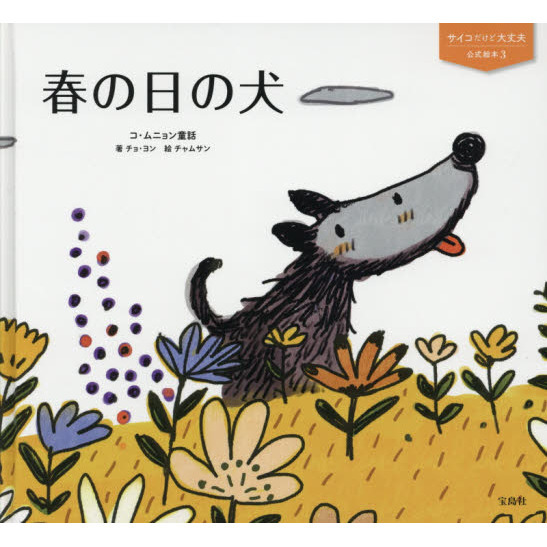 サイコだけど大丈夫 公式絵本3 春の日の犬 (サイコだけど大丈夫公式