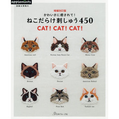 かわいさに癒されて！ねこだらけ刺しゅう４５０　増補改訂版