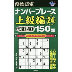 段位認定ナンバープレース上級編１５０題　２４