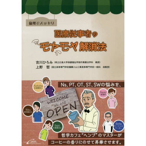 倫理でスッキリ 医療従事者のモヤモヤ解消法【電子版】 | 医書.jp