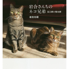 岩合さんちのネコ兄弟　玉三郎と智太郎