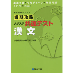 短期攻略大学入学共通テスト漢文