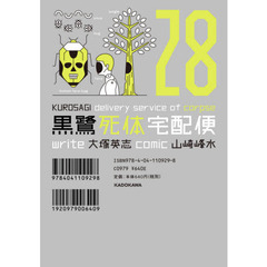 黒鷺死体宅配便　２８