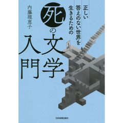 正しい答えのない世界を生きるための「死」の文学入門