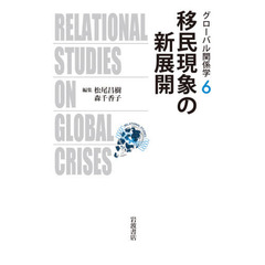 グローバル関係学　６　移民現象の新展開