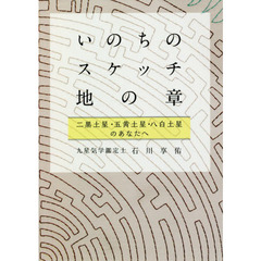 いのちのスケッチ－地の章　二黒土星・五黄土星・八白土星のあなたへ