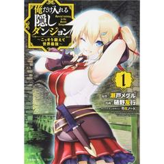 俺だけ入れる隠しダンジョン　１～１１巻