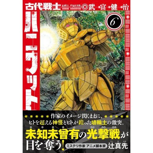 古代戦士ハニワット ６ 通販｜セブンネットショッピング