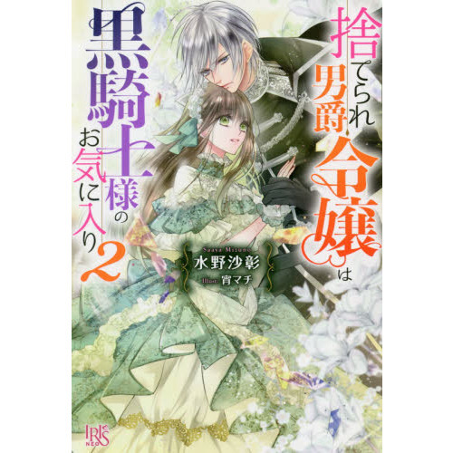 捨てられ男爵令嬢は黒騎士様のお気に入り ２ 通販｜セブンネット