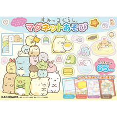 すみっコぐらし　マグネットあそび