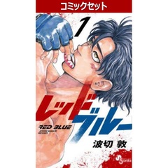 レッドブルー　１～１５巻セット