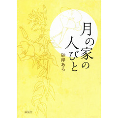 月の家の人びと