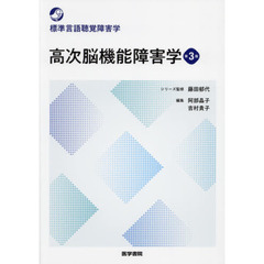 高次脳機能障害学　第３版