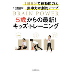 ５歳からの最新！キッズ・トレーニング　１日５分で運動能力と集中力が劇的アップ　ＢＲＡＩＮ　ＰＯＷＥＲ