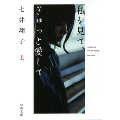 私を見て、ぎゅっと愛して　上