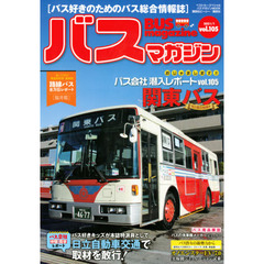 バスマガジン　バス好きのためのバス総合情報誌　ｖｏｌ．１０５　おじゃまします！！バス会社潜入レポート関東バス