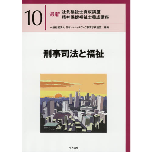 最新社会福祉士養成講座精神保健福祉士養成講座　１０　刑事司法と福祉