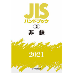 ＪＩＳハンドブック　非鉄　２０２１