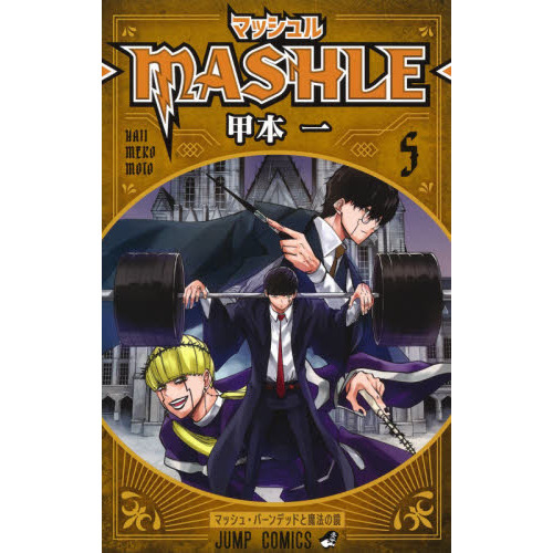 マッシュル－ＭＡＳＨＬＥ－ ５ マッシュ・バーンデッドと魔法の鏡