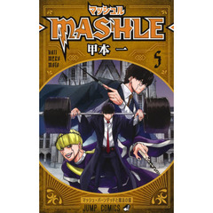 マッシュル－ＭＡＳＨＬＥ－　５　マッシュ・バーンデッドと魔法の鏡