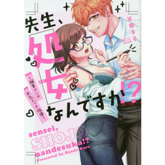 先生、処女なんですか! ? ～編集クンの本気エッチ指導～