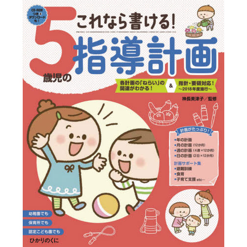 役立つ！書ける！５歳児の指導計画 通販｜セブンネットショッピング