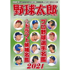 野球太郎　Ｎｏ．０３８　プロ野球選手名鑑＋ドラフト候補名鑑２０２１