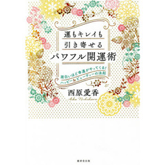 運もキレイも引き寄せるパワフル開運術　面白いほど幸運がやってくる！ハッピー＆ビューティーの法則