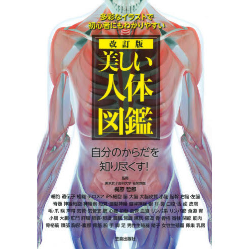 美しい人体図鑑 多彩なイラストで初心者にもわかりやすい 自分のからだを知り尽くす 改訂版 通販 セブンネットショッピング