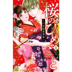 桜のひめごと～裏吉原恋事変～　１