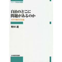 自治のどこに問題があるのか　実学の地方自治論