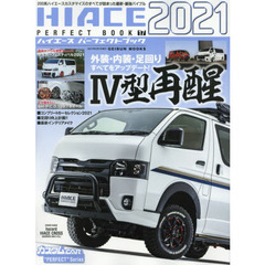 ＨＩＡＣＥ　ＰＥＲＦＥＣＴ　ＢＯＯＫ　１７（２０２１）　２００系ハイエース４型再醒