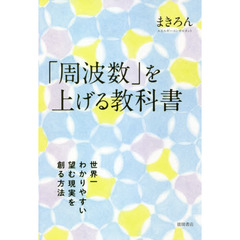 「周波数」を上げる教科書　世界一わかりやすい望む現実を創る方法