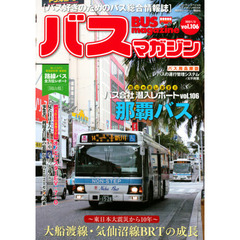 バスマガジン　バス好きのためのバス総合情報誌　ｖｏｌ．１０６　～東日本大震災から１０年～大船渡線・気仙沼線ＢＲＴの成長