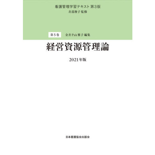 看護管理学習テキスト 第5巻 第3版 経営資源管理論 2021年版