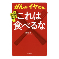 危険な添加物！がんがイヤなら、これは食べるな