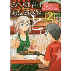 みつば君はあにヨメさんと。　２