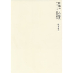 断絶からの歴史　ベンヤミンの歴史哲学